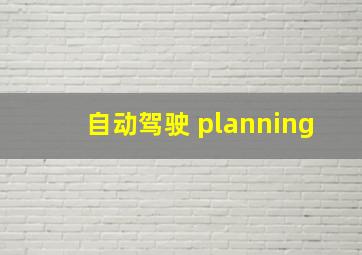 自动驾驶 planning